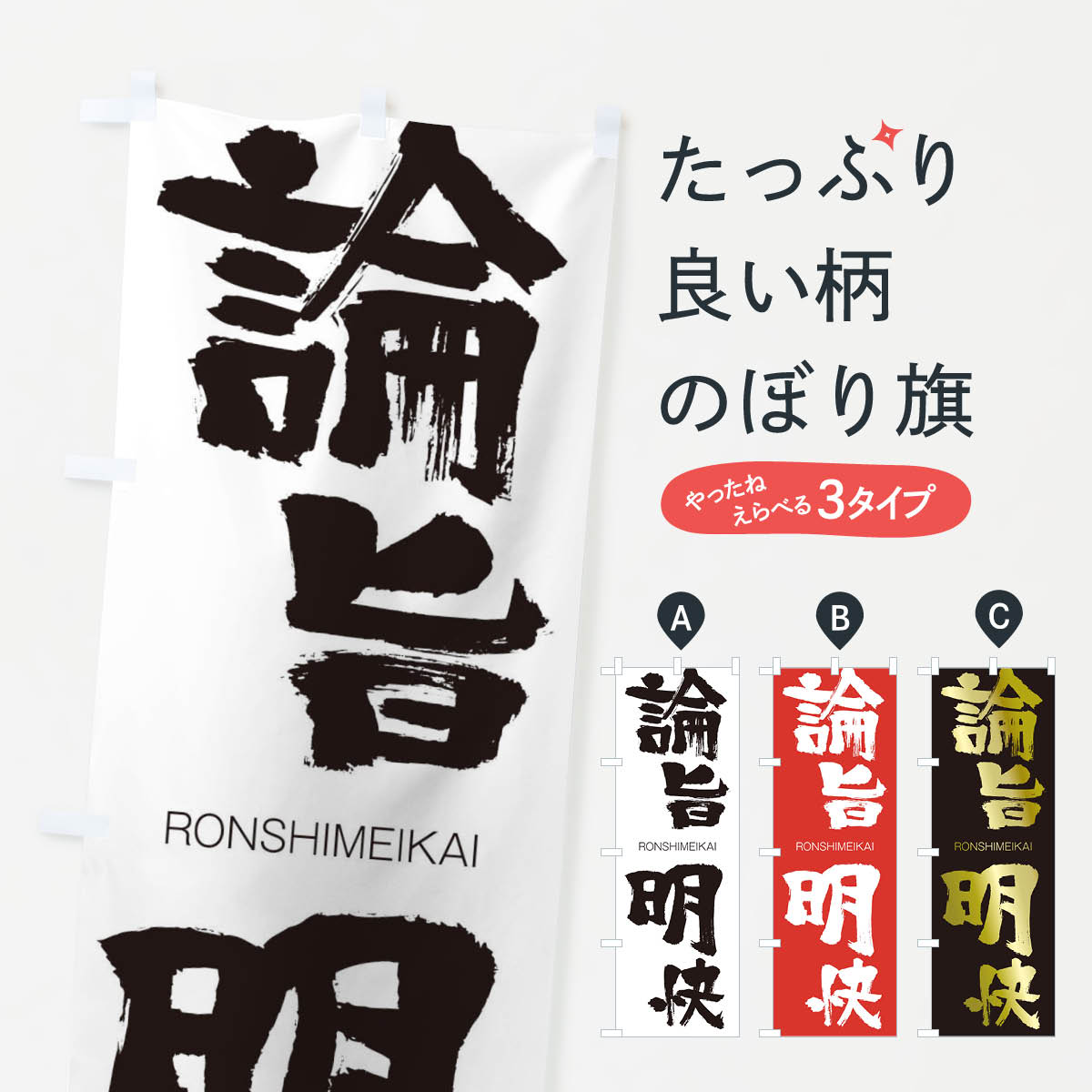 【ネコポス送料360】 のぼり旗 論旨明快のぼり 2X0X ろんしめいかい RONSHIMEIKAI 四字熟語 助演 グッズプロ 【名入れできます+1017円】