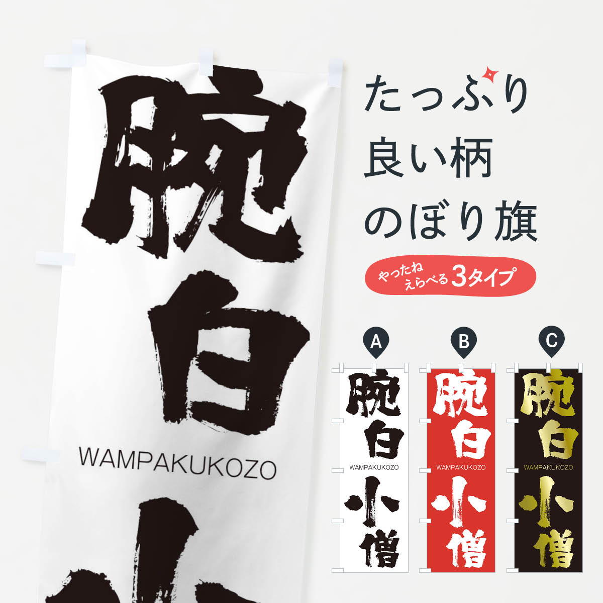 【ネコポス送料360】 のぼり旗 腕白小僧のぼり 2X0A わんぱくこぞう WAMPAKUKOZO 四字熟語 助演 グッズプロ 【名入れできます+1017円】