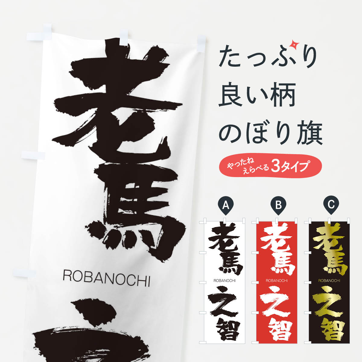 【ネコポス送料360】 のぼり旗 老馬之智のぼり 2X0N ろうばのち ROBANOCHI 四字熟語 助演 グッズプロ 【名入れできます+1017円】