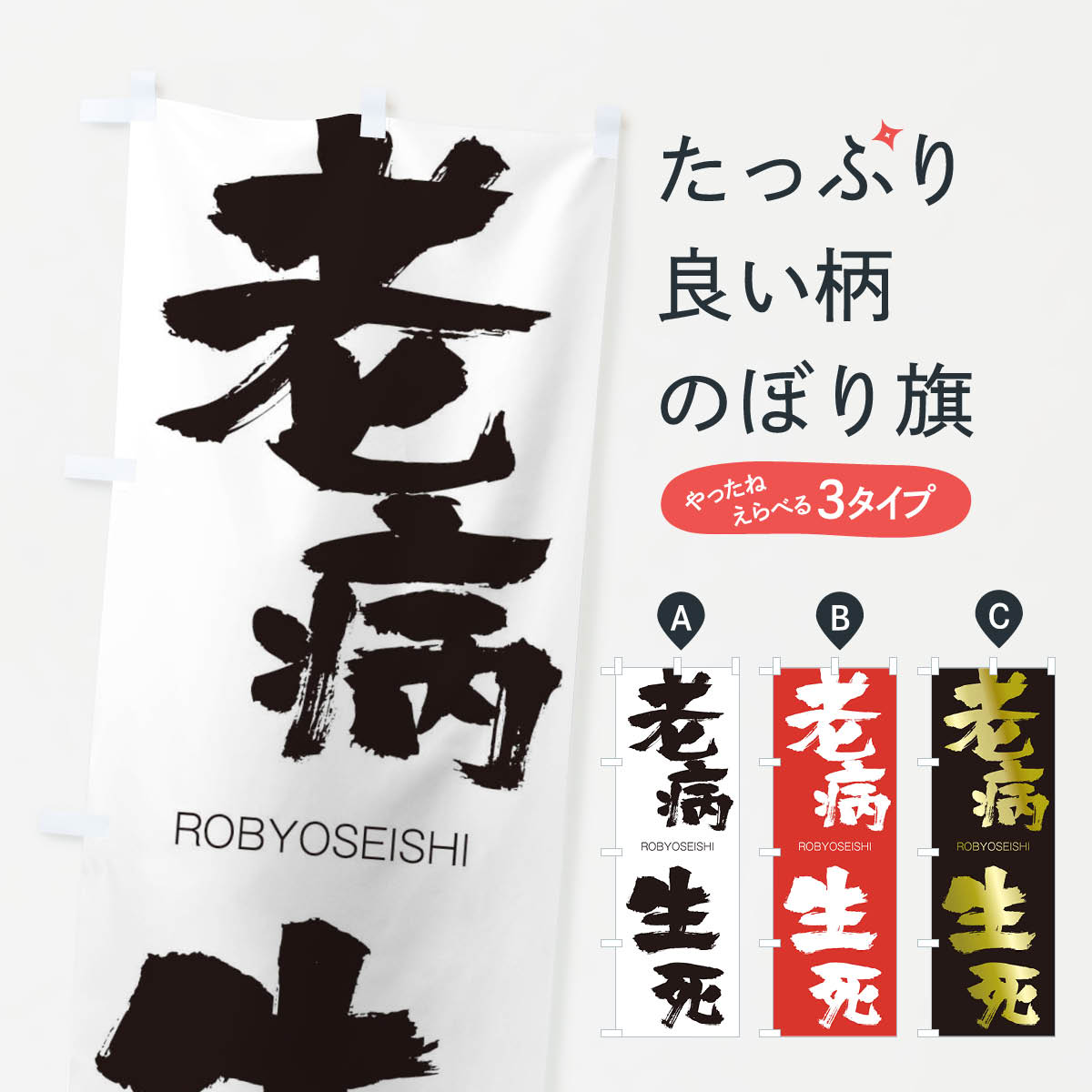 【ネコポス送料360】 のぼり旗 老病生死のぼり 2X0H ろうびょうせいし ROBYOSEISHI 四字熟語 助演 グッズプロ グッズプロ