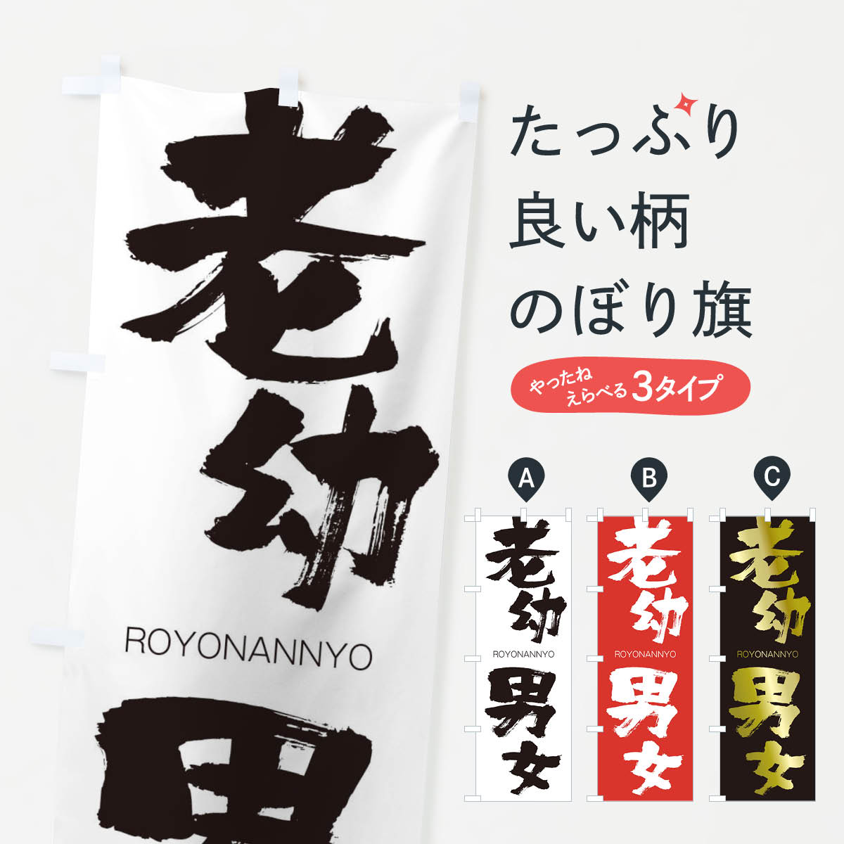 【ネコポス送料360】 のぼり旗 老幼男女のぼり 2X0W ろうようなんにょ ROYONANNYO 四字熟語 助演 グッズプロ 【名入れできます+1017円】