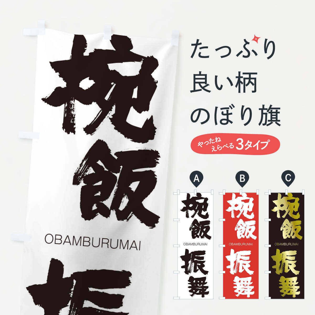 【ネコポス送料360】 のぼり旗 椀飯振舞のぼり 2X06 おうばんぶるまい OBAMBURUMAI 四字熟語 助演 グッズプロ 【名入れできます+1017円】