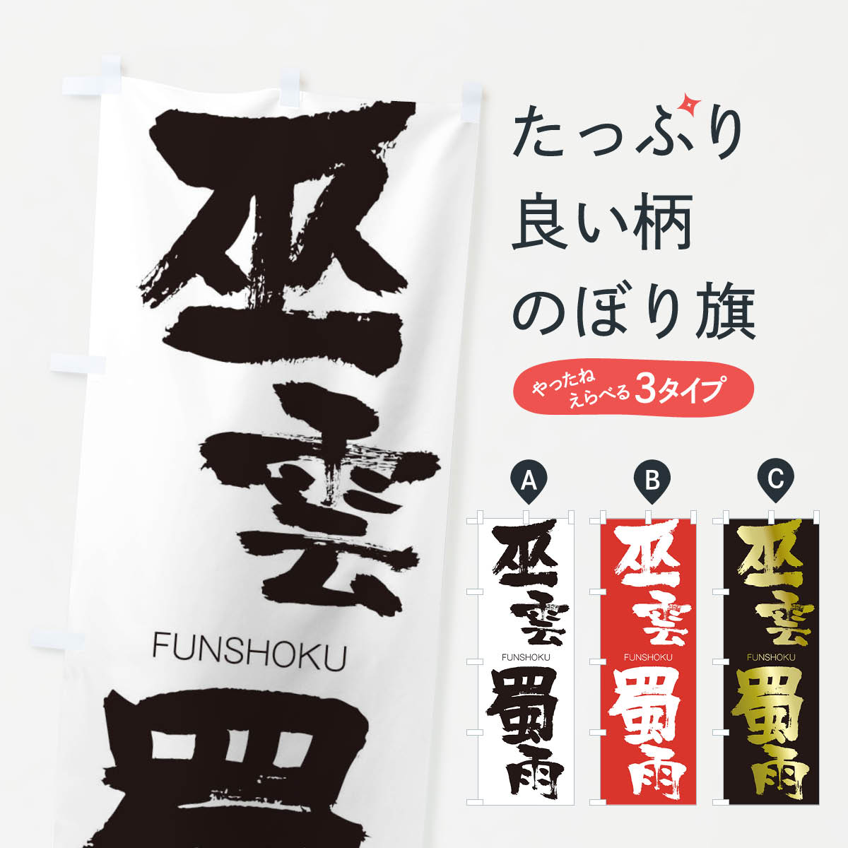 【ネコポス送料360】 のぼり旗 巫雲蜀雨のぼり 2X0L ふうんしょくう FUNSHOKU 四字熟語 助演 グッズプロ 【名入れできます+1017円】