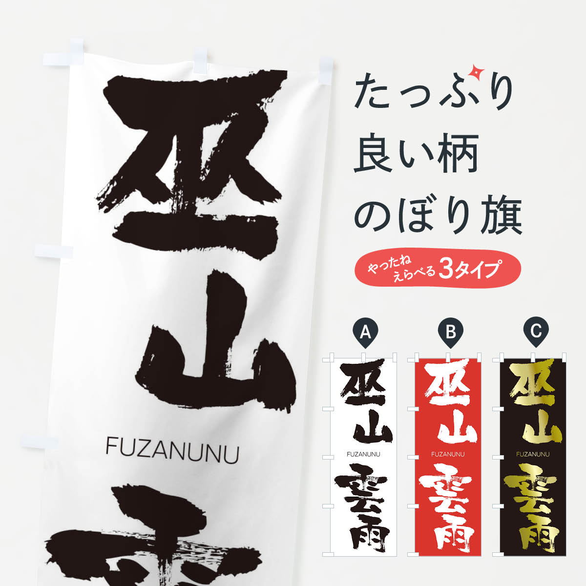 【ネコポス送料360】 のぼり旗 巫山雲雨のぼり 2X09 ふざんうんう FUZANUNU 四字熟語 助演 グッズプロ 【名入れできます+1017円】