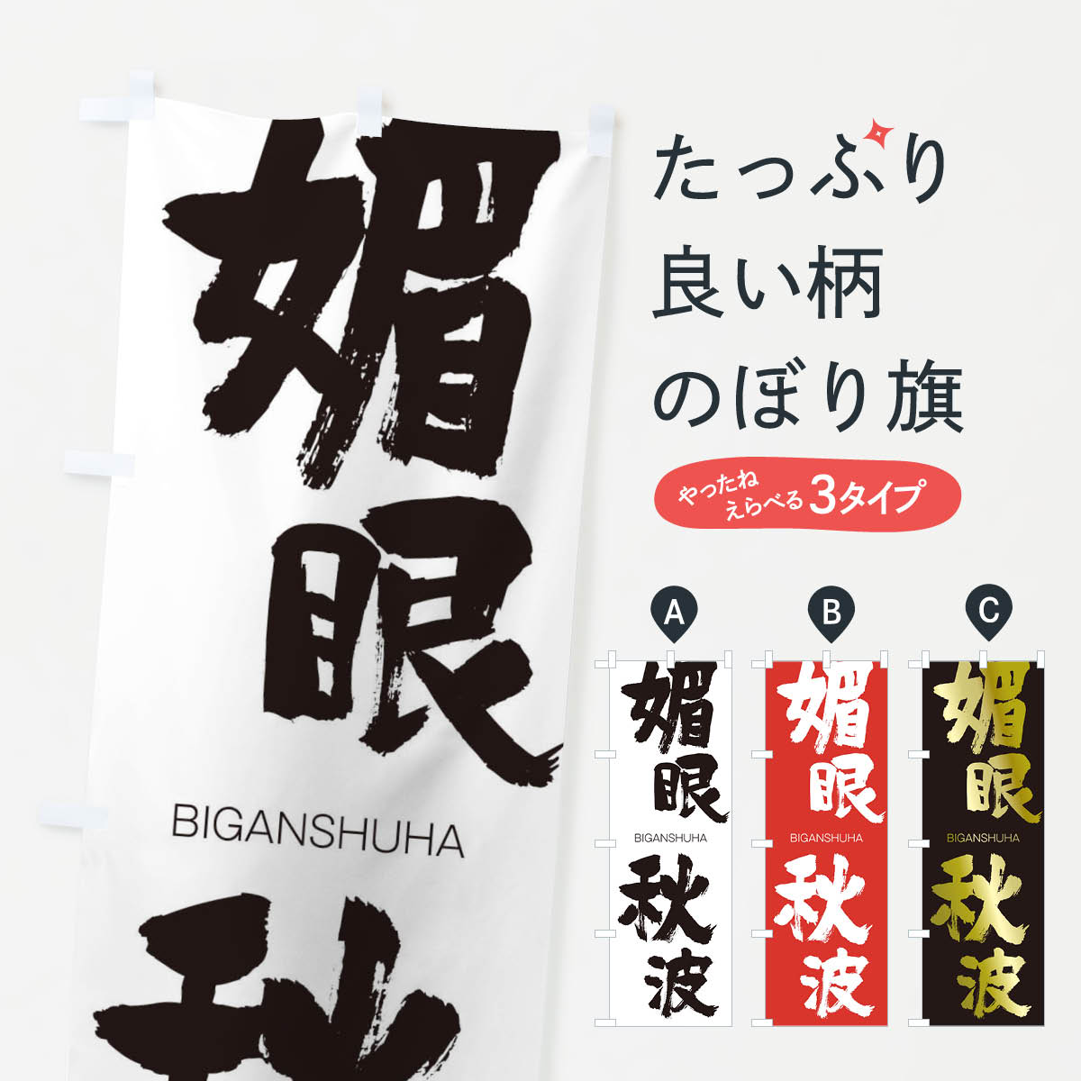 【ネコポス送料360】 のぼり旗 媚眼秋波のぼり 2X0R びがんしゅうは BIGANSHUHA 四字熟語 助演 グッズプロ 【名入れできます+1017円】