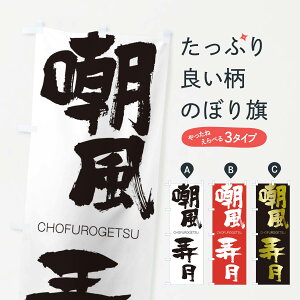 【ネコポス送料360】 のぼり旗 嘲風弄月のぼり 2X0U ちょうふうろうげつ CHOFUROGETSU 四字熟語 助演 グッズプロ