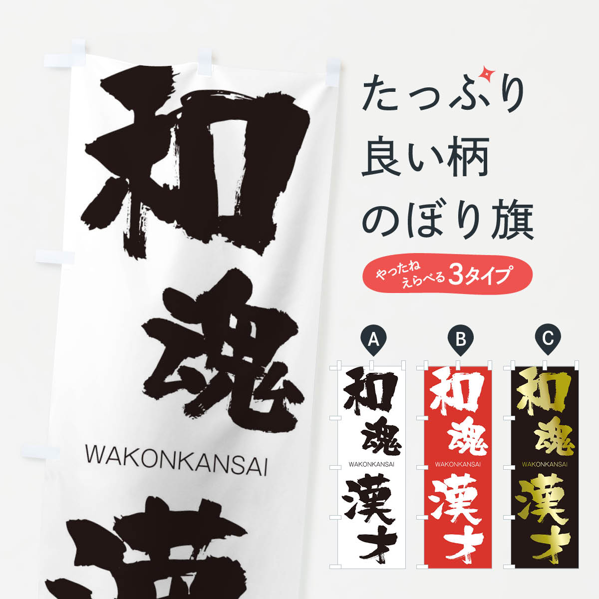 【ネコポス送料360】 のぼり旗 和魂漢才のぼり 2XT4 わこんかんさい WAKONKANSAI 四字熟語 助演 グッズプロ 【名入れできます+1017円】
