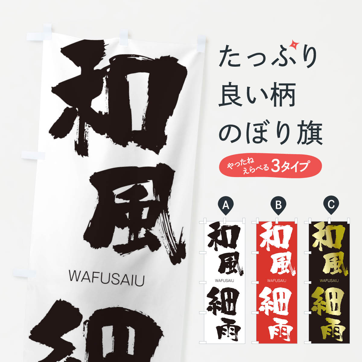 【ネコポス送料360】 のぼり旗 和風細雨のぼり 2XT0 わふうさいう WAFUSAIU 四字熟語 助演 グッズプロ 【名入れできます+1017円】