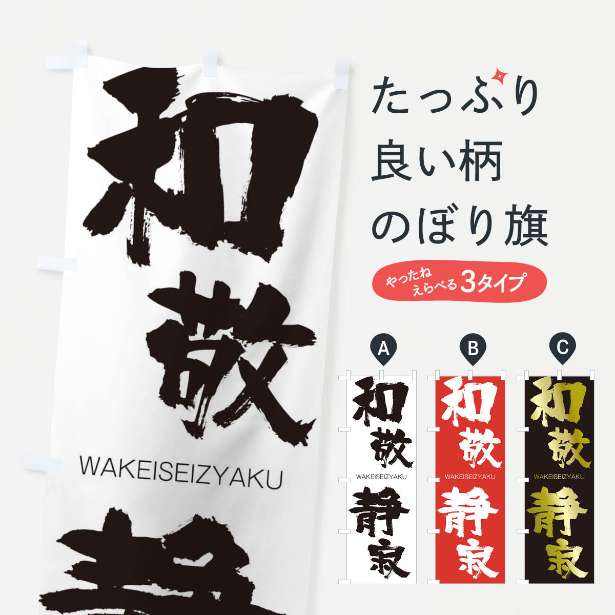 【ネコポス送料360】 のぼり旗 和敬静寂のぼり 2XTG わけいせいじゃく WAKEISEIZYAKU 四字熟語 助演 グッズプロ 【名入れできます+1017円】