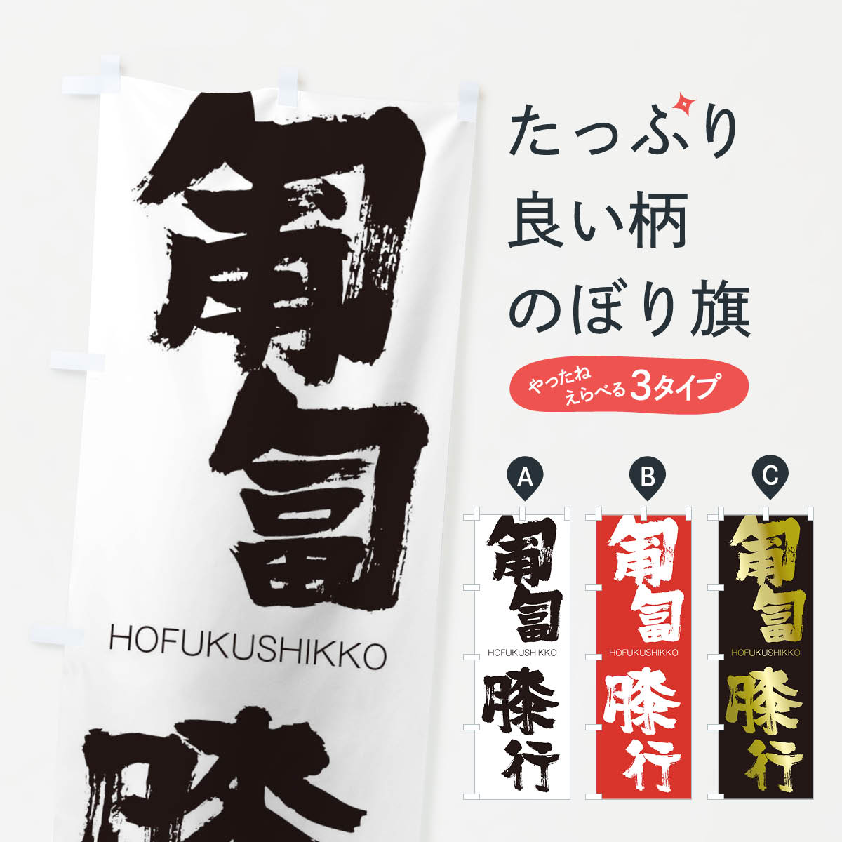 【ネコポス送料360】 のぼり旗 匍匐膝行のぼり 2XT5 ほふくしっこう HOFUKUSHIKKO 四字熟語 助演 グッズプロ 【名入れできます+1017円】