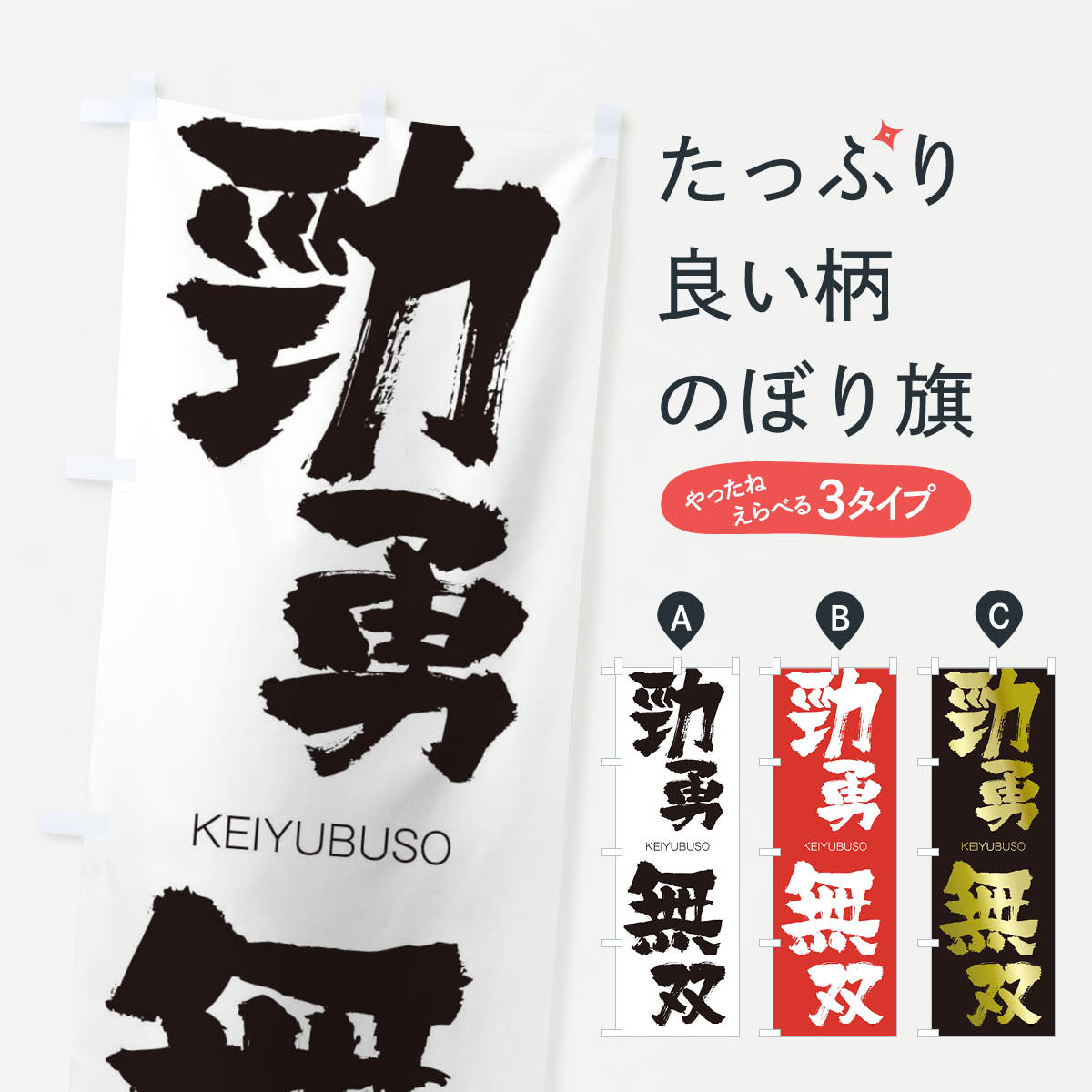 【ネコポス送料360】 のぼり旗 勁勇無双のぼり 2XTW けいゆうぶそう KEIYUBUSO 四字熟語 助演 グッズプロ 【名入れできます+1017円】
