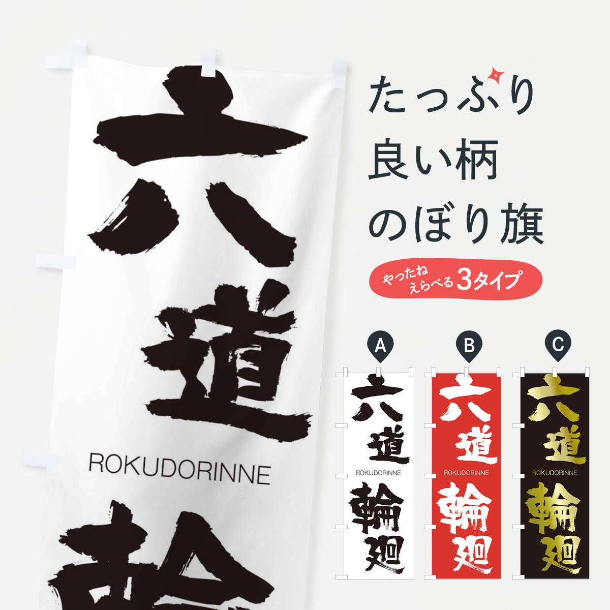 【ネコポス送料360】 のぼり旗 六道輪廻のぼり 2XTJ ろくどうりんね ROKUDORINNE 四字熟語 助演 グッズプロ 【名入れできます+1017円】