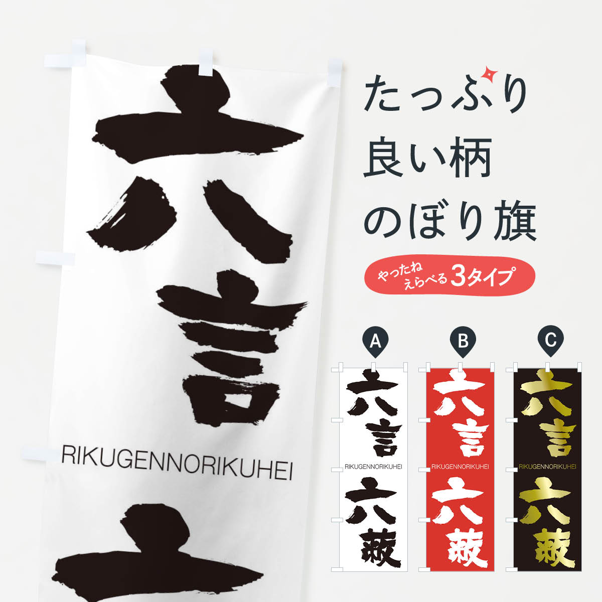 【ネコポス送料360】 のぼり旗 六言六蔽のぼり 2XTC りくげんのりくへい RIKUGENNORIKUHEI 四字熟語 助演 グッズプロ 【名入れできます+1017円】
