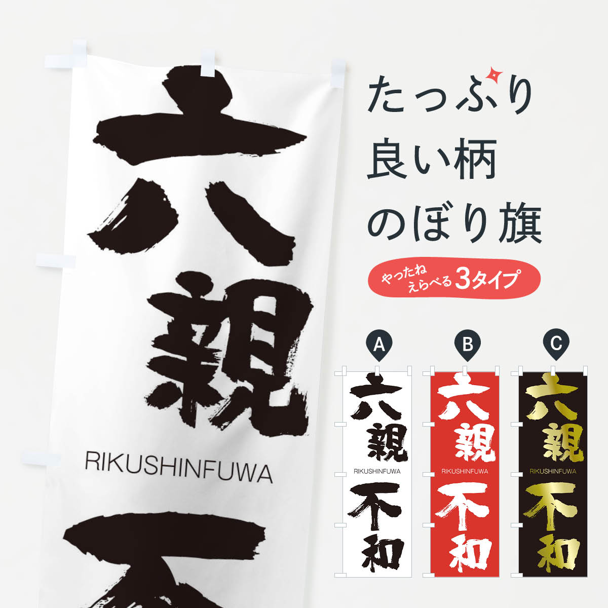 【ネコポス送料360】 のぼり旗 六親不和のぼり 2XT8 りくしんふわ RIKUSHINFUWA 四字熟語 助演 グッズプロ 【名入れできます+1017円】