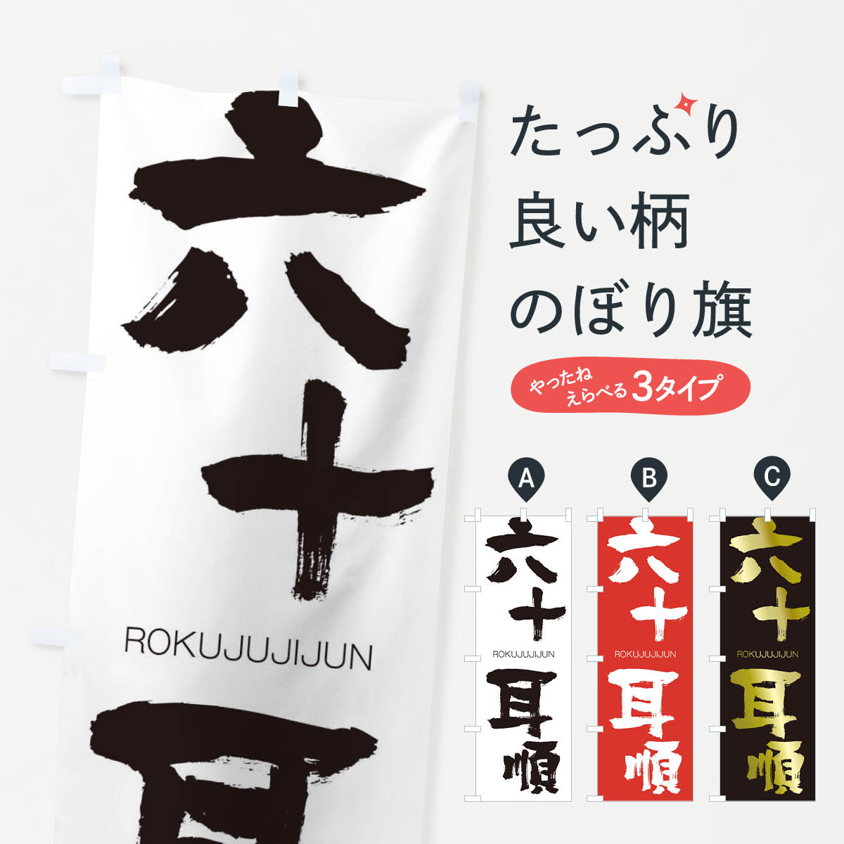 【ネコポス送料360】 のぼり旗 六十耳順のぼり 2XTS ろくじゅうじじゅん ROKUJUJIJUN 四字熟語 助演 グッズプロ 【名入れできます+1017円】