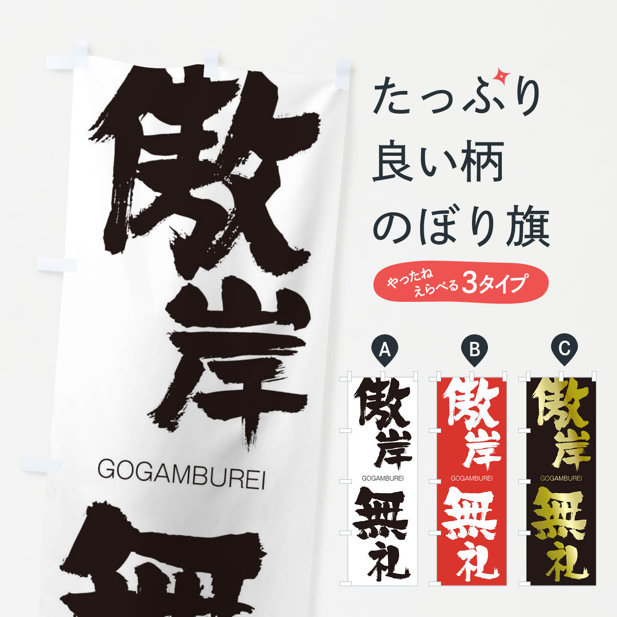 【ネコポス送料360】 のぼり旗 傲岸無礼のぼり 2XYK ごうがんぶれい GOGAMBUREI 四字熟語 助演 グッズプロ 【名入れできます+1017円】