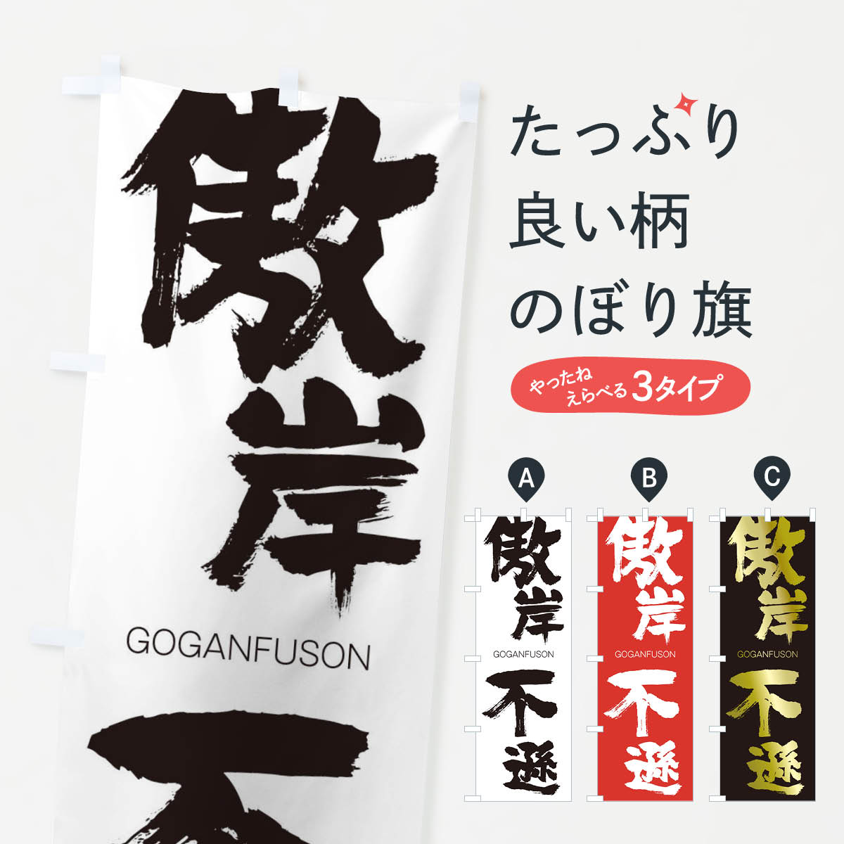【ネコポス送料360】 のぼり旗 傲岸不遜のぼり 2XY0 ごうがんふそん GOGANFUSON 四字熟語 助演 グッズプロ 【名入れできます+1017円】
