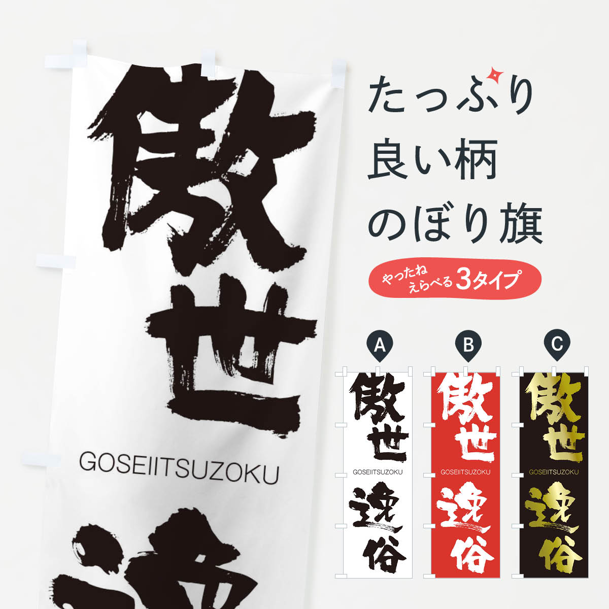 【ネコポス送料360】 のぼり旗 傲世逸俗のぼり 2XY1 ごうせいいつぞく GOSEIITSUZOKU 四字熟語 助演 グッズプロ 【名入れできます+1017円】