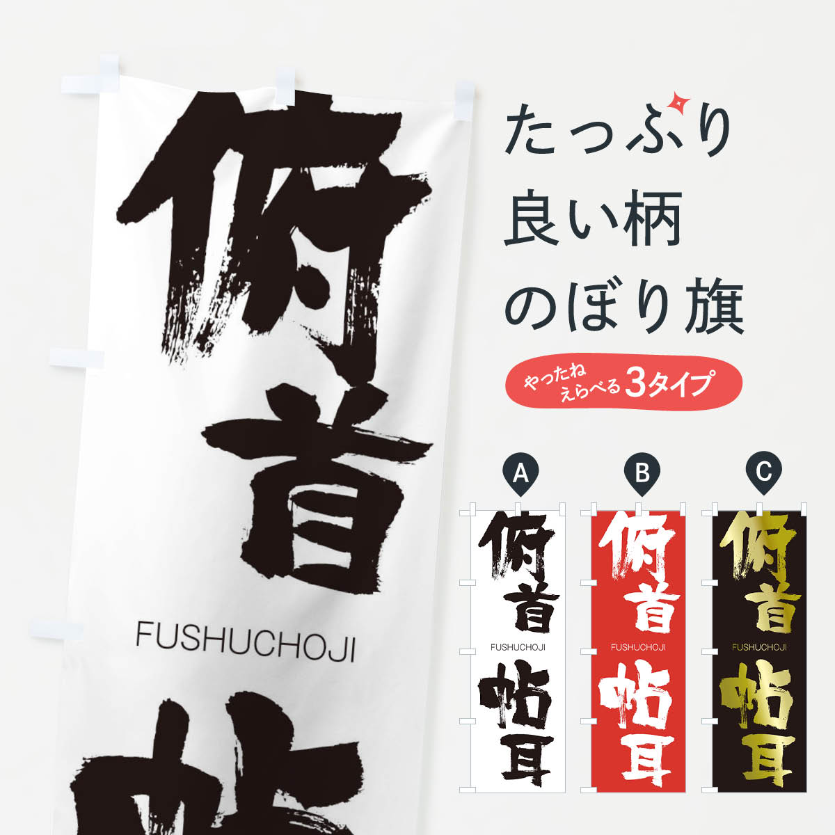 【ネコポス送料360】 のぼり旗 俯首帖耳のぼり 2XYT ふしゅちょうじ FUSHUCHOJI 四字熟語 助演 グッズプロ 【名入れできます+1017円】