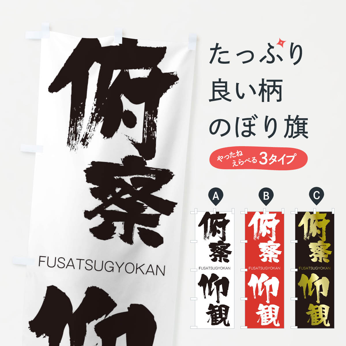 【ネコポス送料360】 のぼり旗 俯察仰観のぼり 2XYY ふさつぎょうかん FUSATSUGYOKAN 四字熟語 助演 グッズプロ 【名入れできます+1017円】