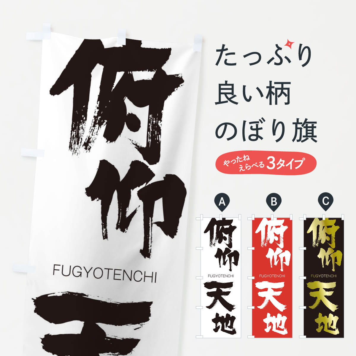 【ネコポス送料360】 のぼり旗 俯仰天地のぼり 2XY7 ふぎょうてんち FUGYOTENCHI 四字熟語 助演 グッズプロ 【名入れできます+1017円】