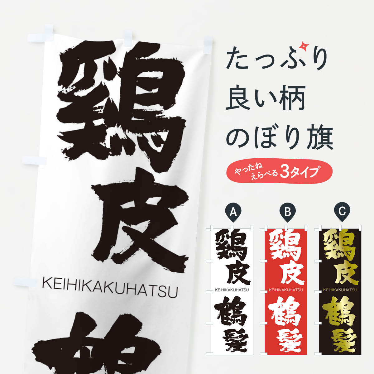 【ネコポス送料360】 のぼり旗 鷄皮鶴髪のぼり 2XYE けいひかくはつ KEIHIKAKUHATSU 四字熟語 助演 グ..