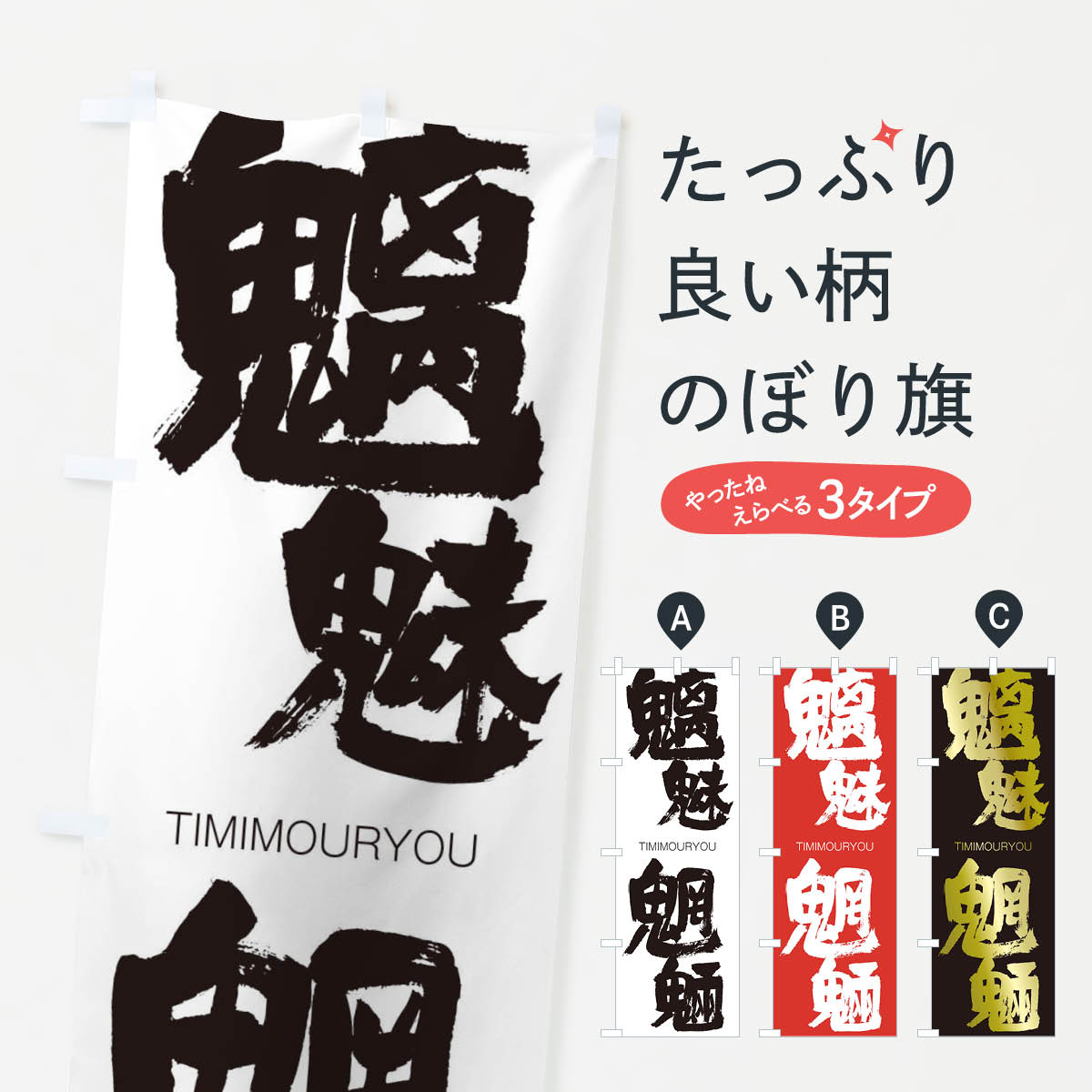 【ネコポス送料360】 のぼり旗 魑魅魍魎のぼり 2XYA ちみもうりょう TIMIMOURYOU 四字熟語 助演 グッズプロ 【名入れできます+1017円】