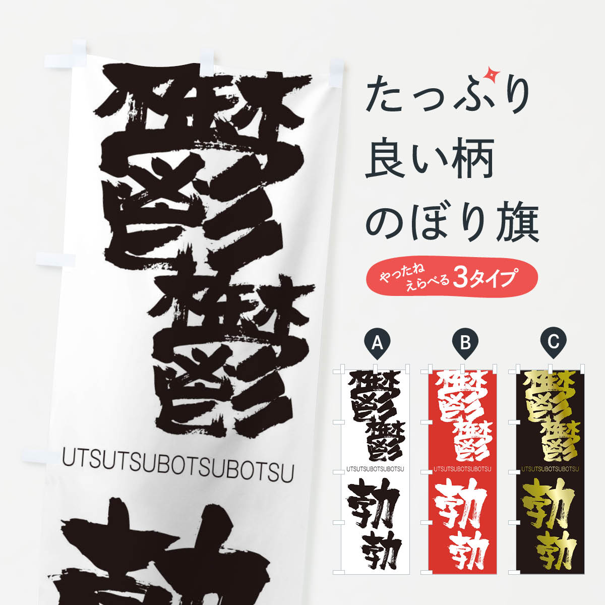 【ネコポス送料360】 のぼり旗 鬱鬱勃勃のぼり 2XYH うつうつぼつぼつ UTSUTSUBOTSUBOTSU 四字熟語 助演 グッズプロ 【名入れできます+1017円】