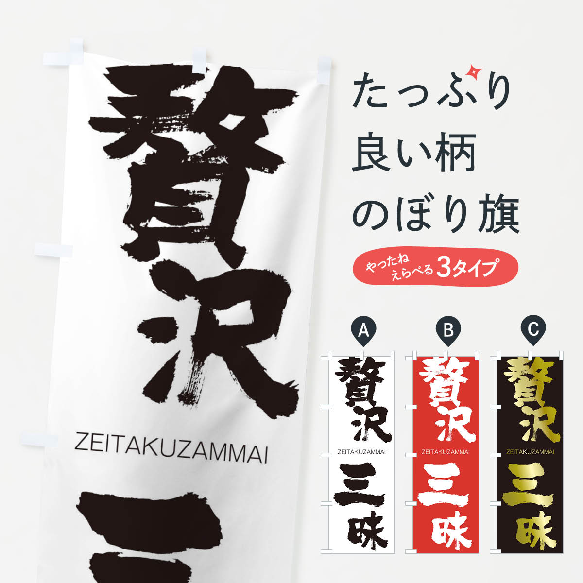 【ネコポス送料360】 のぼり旗 贅沢三昧のぼり 2XYJ ぜいたくざんまい ZEITAKUZAMMAI 四字熟語 助演 グッズプロ 【名入れできます+1017円】