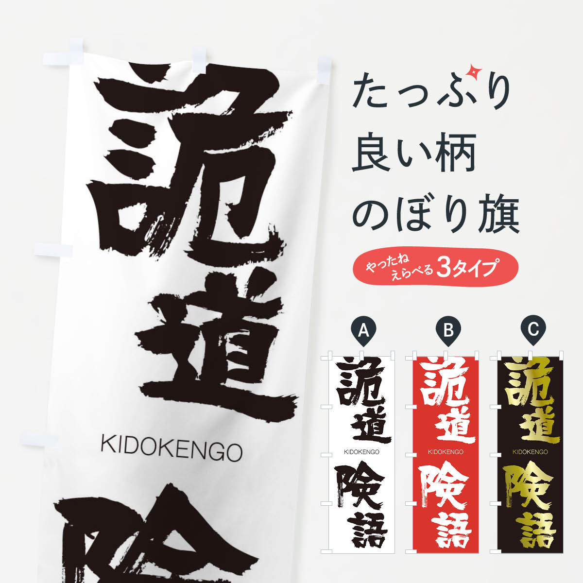 【ネコポス送料360】 のぼり旗 詭道険語のぼり 2XYC きどうけんご KIDOKENGO 四字熟語 助演 グッズプロ 【名入れできます+1017円】
