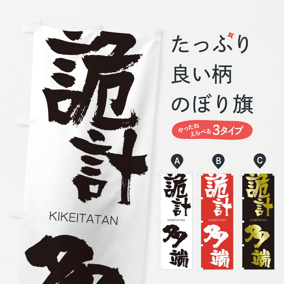 【ネコポス送料360】 のぼり旗 詭計多端のぼり 2XY8 きけいたたん KIKEITATAN 四字熟語 助演 グッズプロ 【名入れできます+1017円】