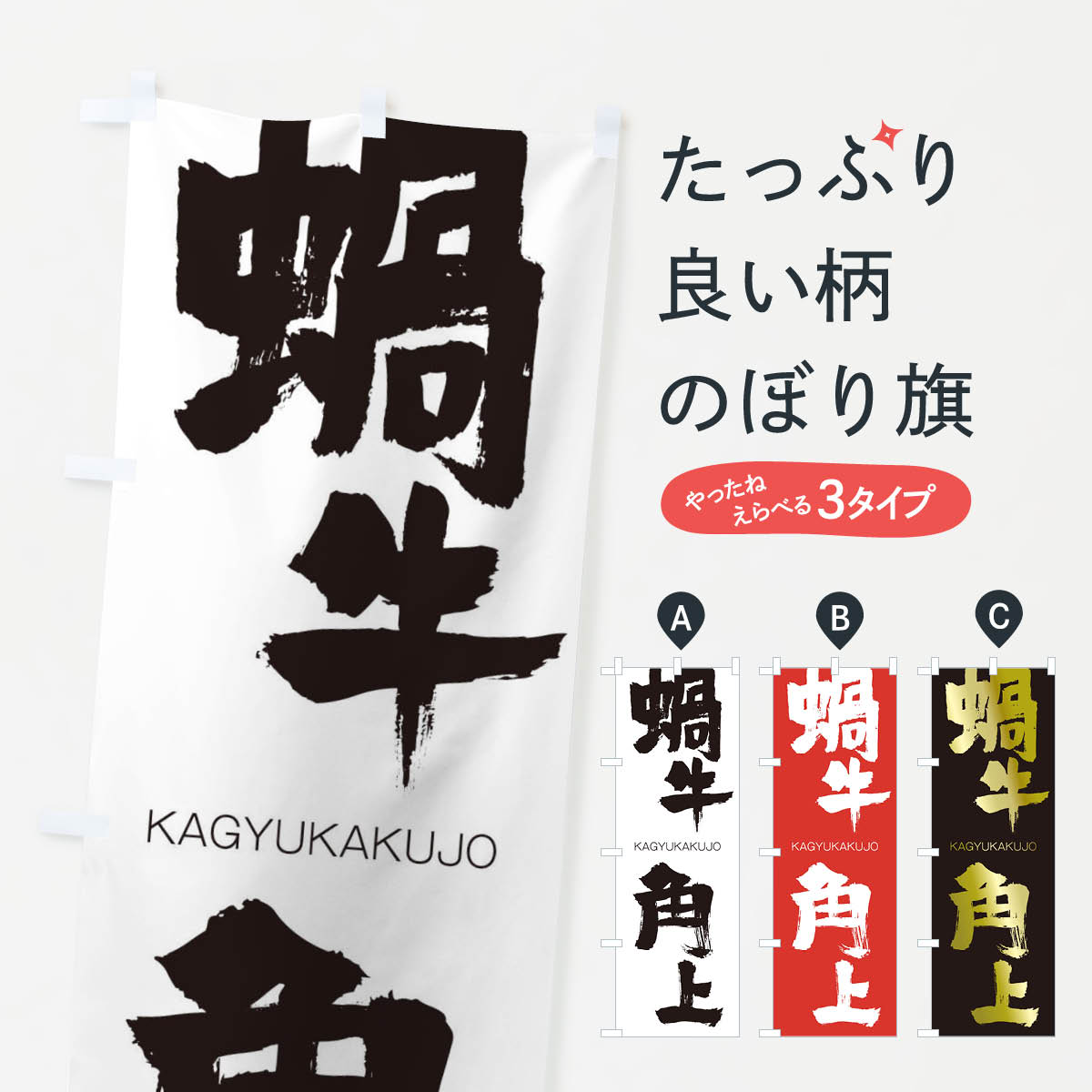【ネコポス送料360】 のぼり旗 蝸牛角上のぼり 2XY9 かぎゅうかくじょう KAGYUKAKUJO 四字熟語 助演 グッズプロ 【名入れできます+1017円】