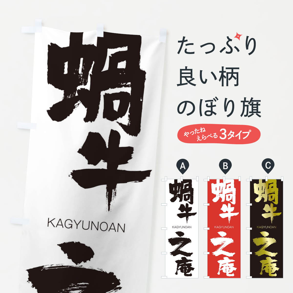 【ネコポス送料360】 のぼり旗 蝸牛之庵のぼり 2XYP かぎゅうのあん KAGYUNOAN 四字熟語 助演 グッズプロ 【名入れできます+1017円】