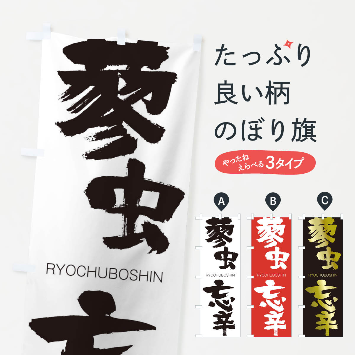 【ネコポス送料360】 のぼり旗 蓼虫忘辛のぼり 2XYS りょうちゅうぼうしん RYOCHUBOSHIN 四字熟語 助演 グッズプロ 【名入れできます+1017円】