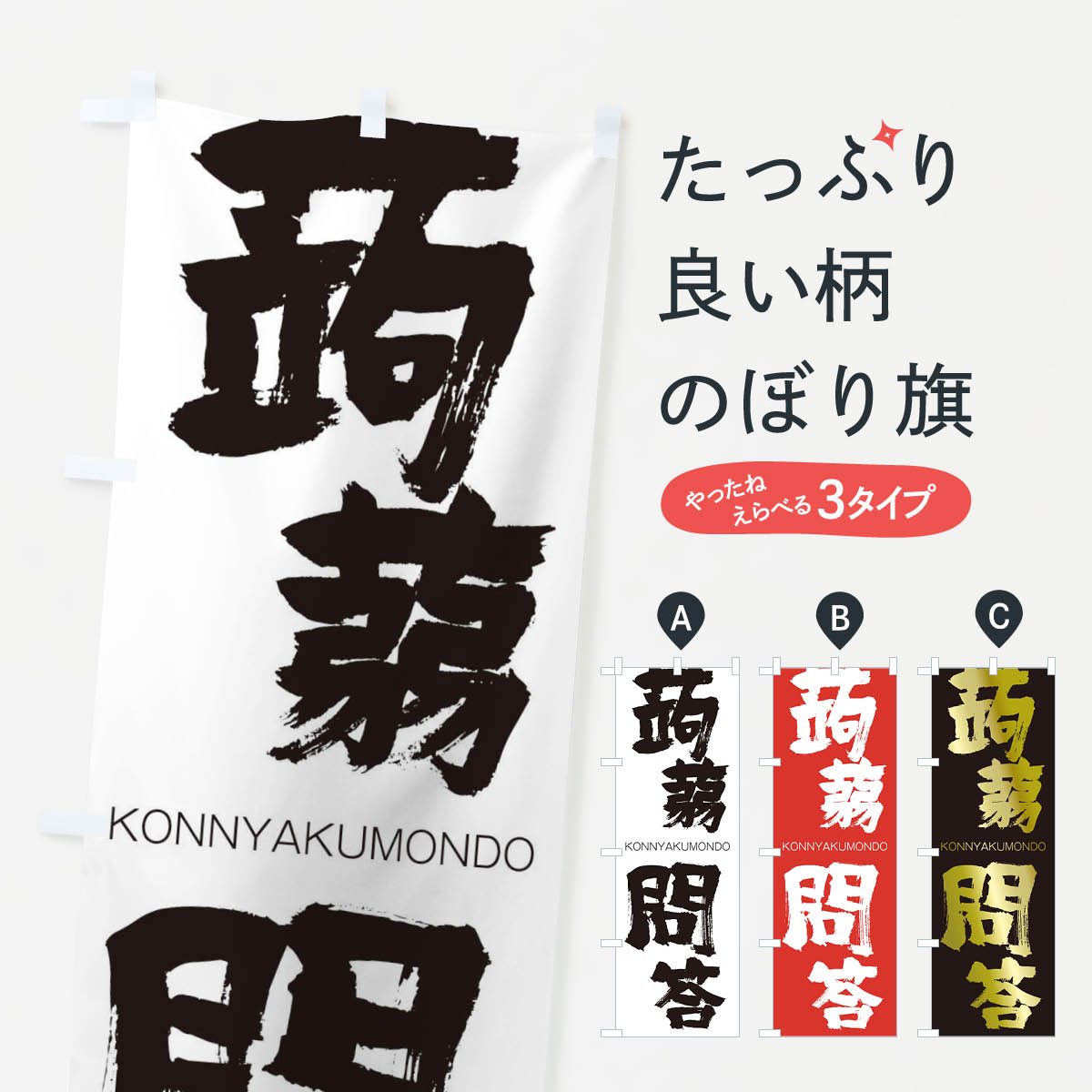 【ネコポス送料360】 のぼり旗 蒟蒻問答のぼり 2XYU こんにゃくもんどう KONNYAKUMONDO 四字熟語 助演 グッズプロ 【名入れできます+1017円】