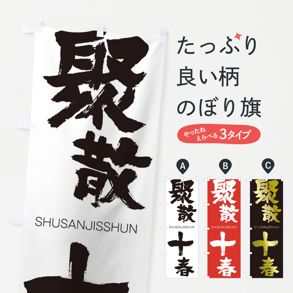 【ネコポス送料360】 のぼり旗 聚散十春のぼり 2X70 しゅうさんじっしゅん SHUSANJISSHUN 四字熟語 助演 グッズプロ 【名入れできます+1017円】