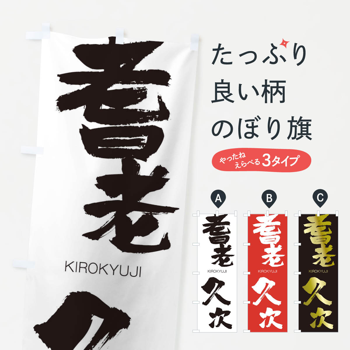 【ネコポス送料360】 のぼり旗 耆老久次のぼり 2X71 きろうきゅうじ KIROKYUJI 四字熟語 助演 グッズプロ 【名入れできます+1017円】