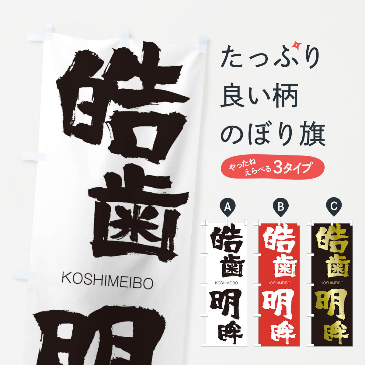 【ネコポス送料360】 のぼり旗 皓歯明眸のぼり 2X7Y こうしめいぼう KOSHIMEIBO 四字熟語 助演 グッズプロ 【名入れできます+1017円】