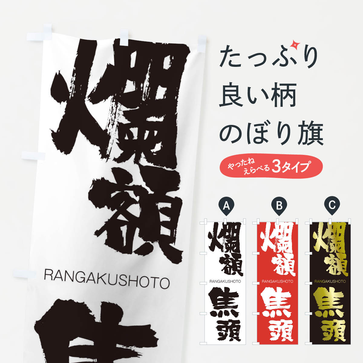 【ネコポス送料360】 のぼり旗 爛額焦頭のぼり 2X72 らんがくしょうとう RANGAKUSHOTO 四字熟語 助演 ..
