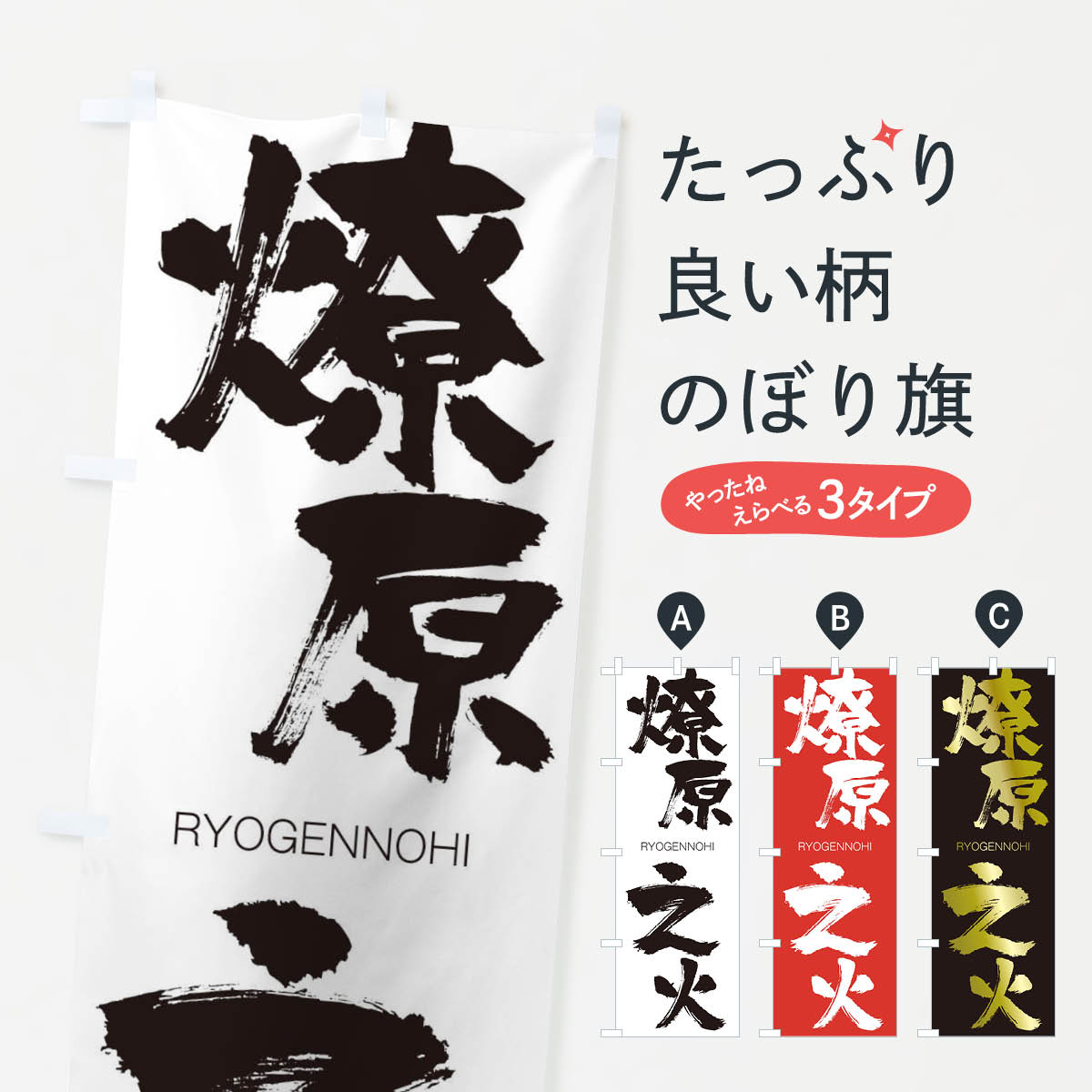 【ネコポス送料360】 のぼり旗 燎原之火のぼり 2X73 りょうげんのひ RYOGENNOHI 四字熟語 助演 グッズプロ 【名入れできます+1017円】