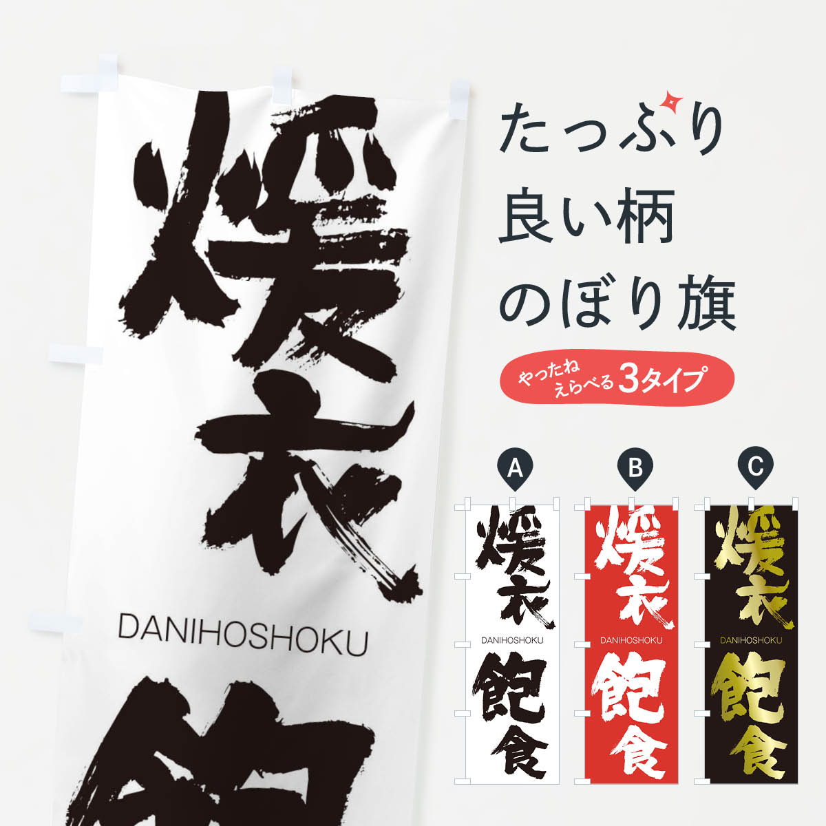 【ネコポス送料360】 のぼり旗 煖衣飽食のぼり 2X7X だんいほうしょく DANIHOSHOKU 四字熟語 助演 グッズプロ 【名入れできます+1017円】