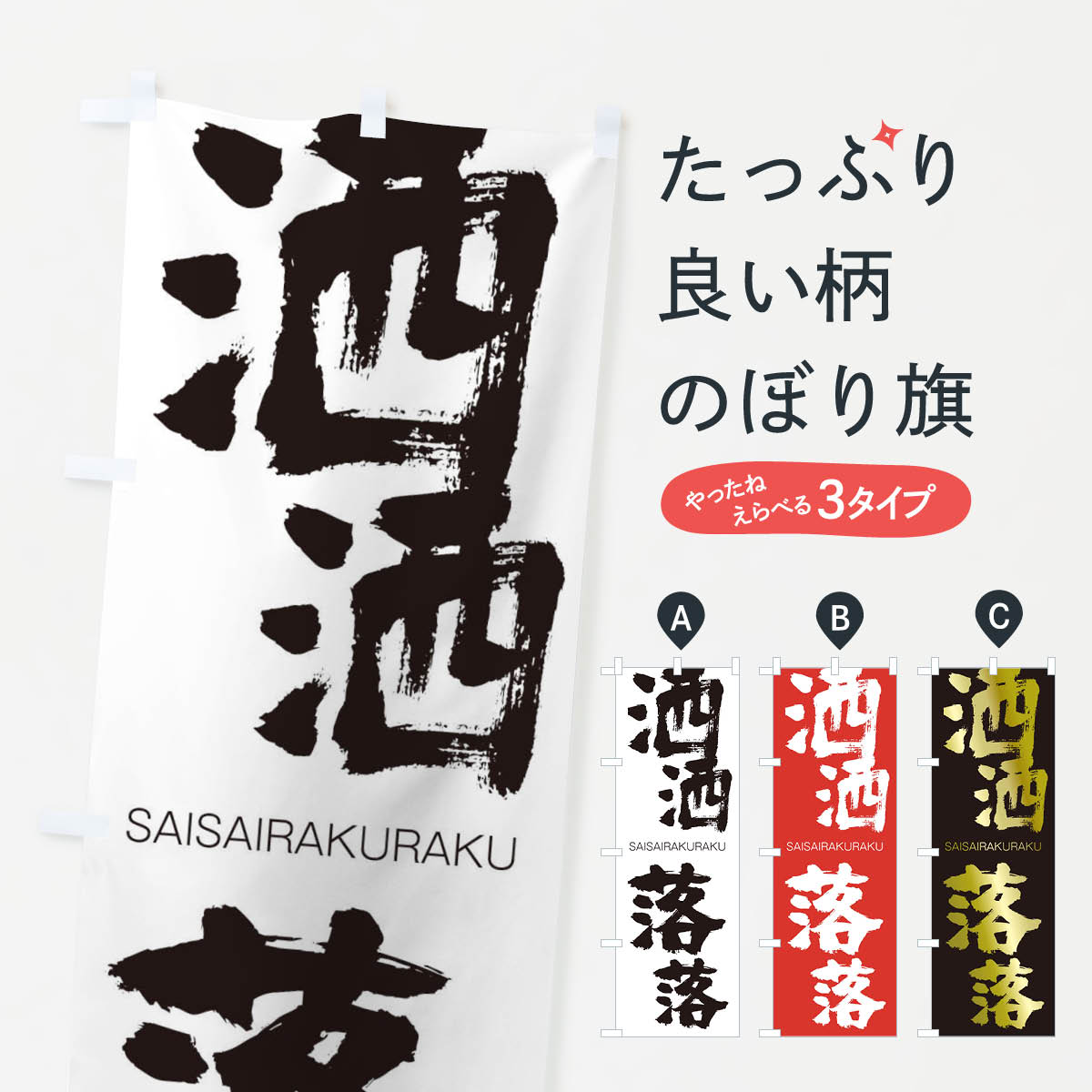 【ネコポス送料360】 のぼり旗 洒洒落落のぼり 2X7A さいさいらくらく SAISAIRAKURAKU 四字熟語 助演 グッズプロ 【名入れできます+1017円】