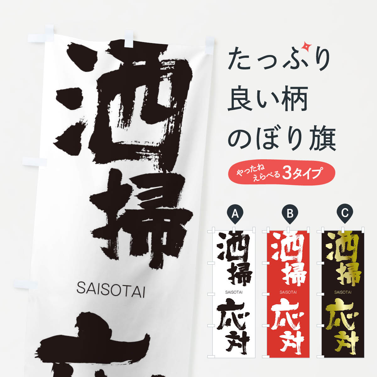 【ネコポス送料360】 のぼり旗 洒掃応対のぼり 2X75 さいそうおうたい SAISOTAI 四字熟語 助演 グッズプロ 【名入れできます+1017円】