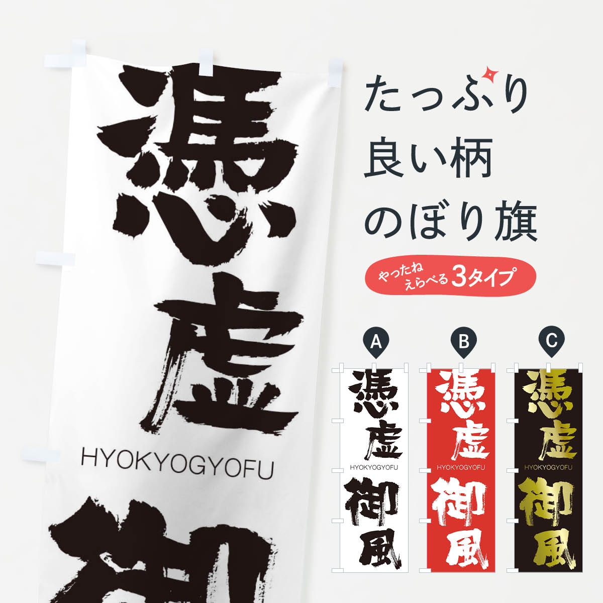 【ネコポス送料360】 のぼり旗 憑虚御風のぼり 2X79 ひょうきょぎょふう HYOKYOGYOFU 四字熟語 助演 グッズプロ 【名入れできます+1017円】