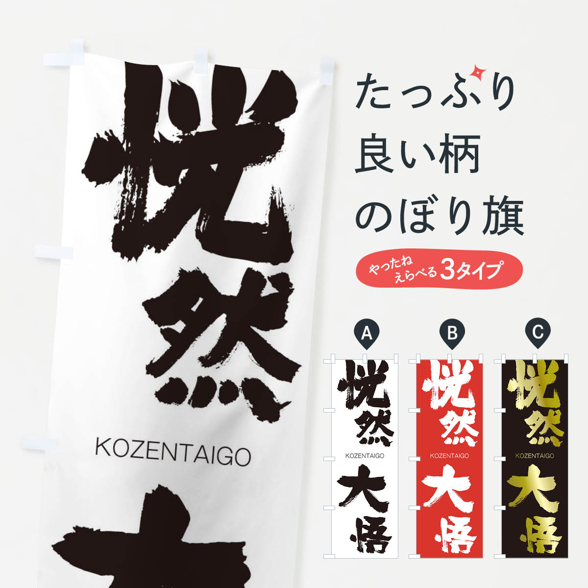 【ネコポス送料360】 のぼり旗 恍然大悟のぼり 2X7P こうぜんたいご KOZENTAIGO 四字熟語 助演 グッズプロ 【名入れできます+1017円】