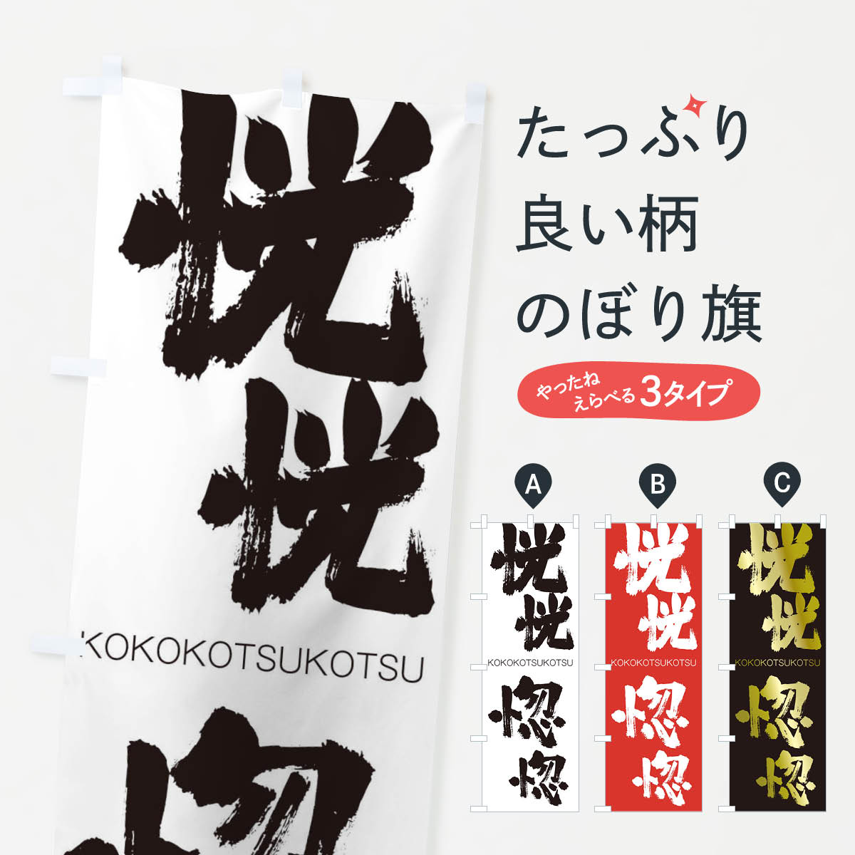 【ネコポス送料360】 のぼり旗 恍恍惚惚のぼり 2X7R こうこうこつこつ KOKOKOTSUKOTSU 四字熟語 助演 グッズプロ 【名入れできます+1017円】