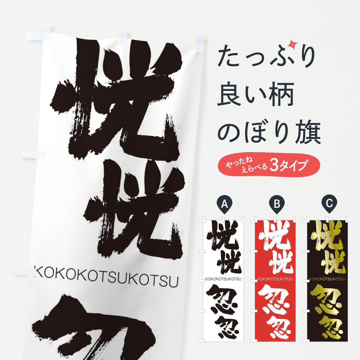 【ネコポス送料360】 のぼり旗 恍恍忽忽のぼり 2X7S こうこうこつこつ KOKOKOTSUKOTSU 四字熟語 助演 グッズプロ 【名入れできます+1017円】