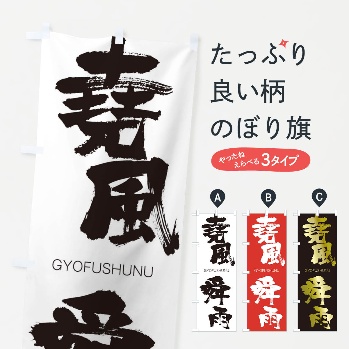 【ネコポス送料360】 のぼり旗 堯風舜雨のぼり 2X7U ぎょうふうしゅんう GYOFUSHUNU 四字熟語 助演 グッズプロ 【名入れできます+1017円】