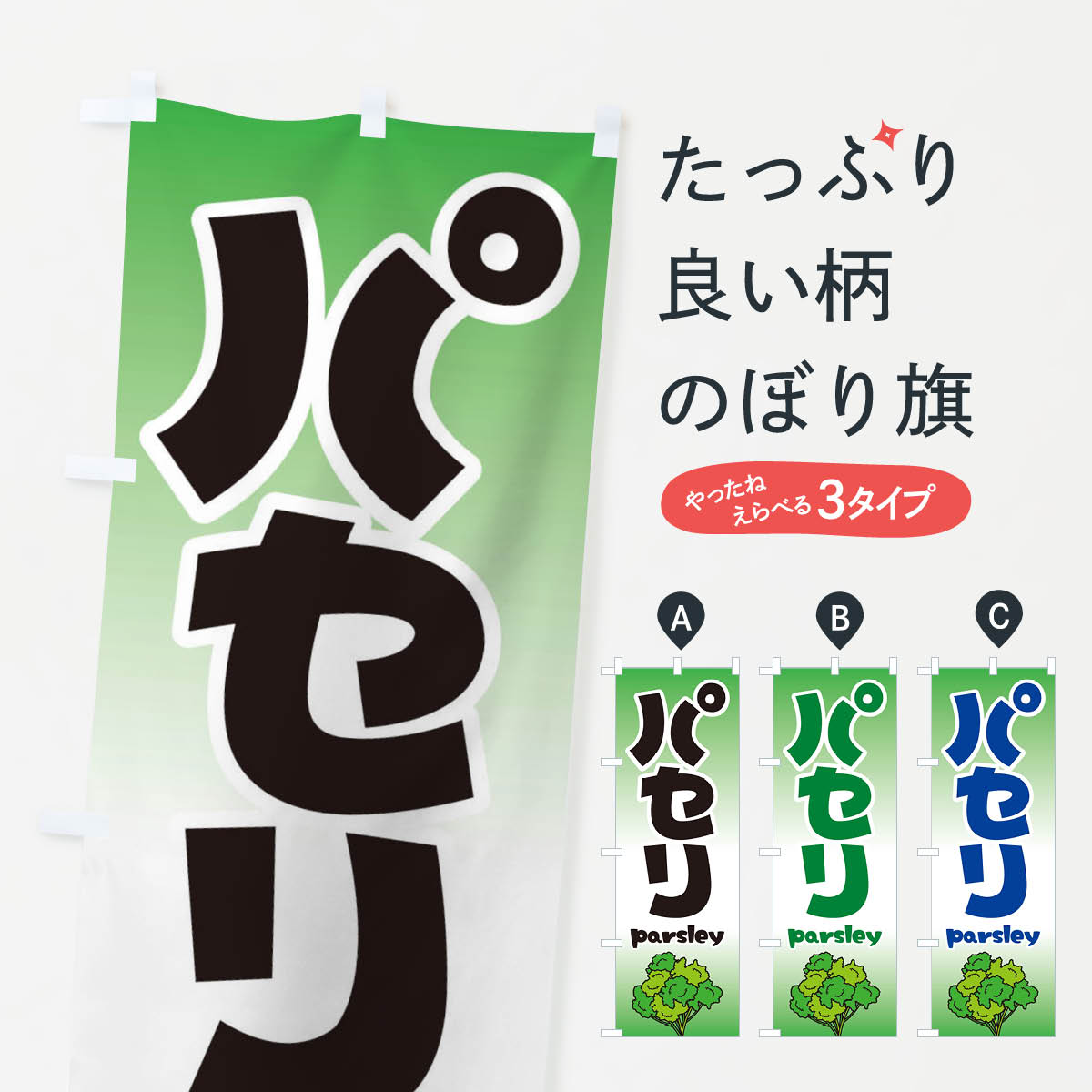 【ネコポス送料360】 のぼり旗 パセリのぼり 2X1R 野菜 グッズプロ 【名入れできます+1017円】