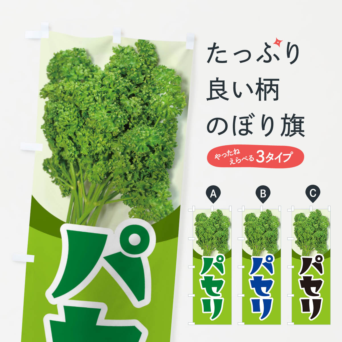 【ネコポス送料360】 のぼり旗 パセリのぼり 2X1S 野菜 グッズプロ 【名入れできます+1017円】